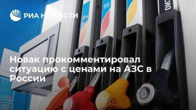 Александр Новак - Новак: цены на АЗС в течение года должны расти на уровне не выше инфляции - smartmoney.one - Россия