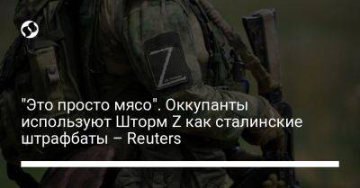 Владимир Путин - "Это просто мясо". Оккупанты используют Шторм Z как сталинские штрафбаты – Reuters - liga.net - Россия - Украина - Reuters