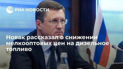 Александр Новак - Новак: мелкооптовые цены на дизель снизились на уровень до 10 тысяч руб за тонну - smartmoney.one - Россия