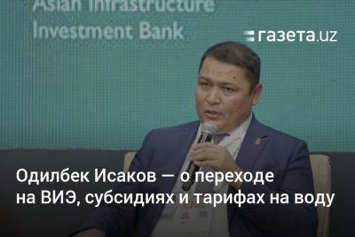 Одилбек Исаков — о переходе на ВИЭ, субсидиях и тарифах на воду - gazeta.uz - Узбекистан - Египет - Киргизия - Таджикистан