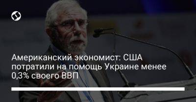 Американский экономист: США потратили на помощь Украине менее 0,3% своего ВВП - liga.net - США - Украина - New York