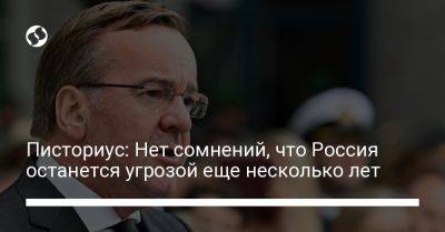 Борис Писториус - Писториус: Нет сомнений, что Россия останется угрозой еще несколько лет - liga.net - Россия - Украина - Германия