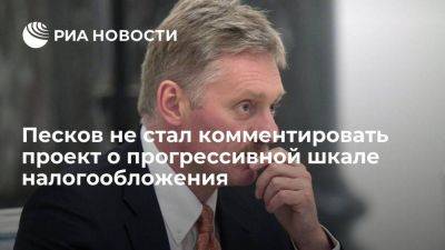 Дмитрий Песков - Ярослав Нилов - Песков: говорить о позиции Кремля по проекту о прогрессивной шкале налогов рано - smartmoney.one - Россия