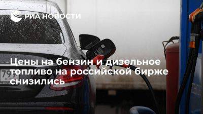 Биржевые цены на бензин снизились на два процента, на дизтопливо — на восемь - smartmoney.one - Россия - Санкт-Петербург