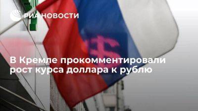 Дмитрий Песков - Песков: в Кремле не видят повода для беспокойства из-за курса доллара к рублю - smartmoney.one - Россия