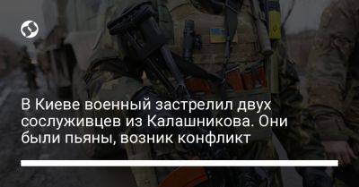 В Киеве военный застрелил двух сослуживцев из Калашникова. Они были пьяны, возник конфликт - liga.net - Украина - Киев