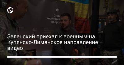 Владимир Зеленский - Зеленский приехал к военным на Купянско-Лиманское направление – видео - liga.net - Россия - Украина