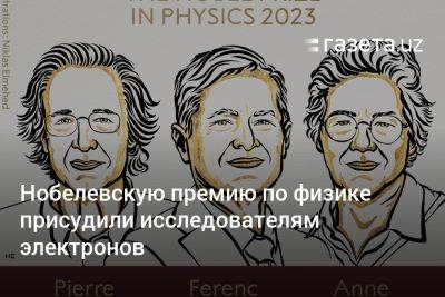 Нобелевскую премию по физике присудили исследователям электронов - gazeta.uz - Узбекистан - Швеция