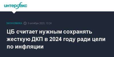 Алексей Заботкин - ЦБ считает нужным сохранять жесткую ДКП в 2024 году ради цели по инфляции - smartmoney.one - Москва - Россия