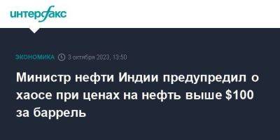 Министр нефти Индии предупредил о хаосе при ценах на нефть выше $100 за баррель - smartmoney.one - Москва - Индия