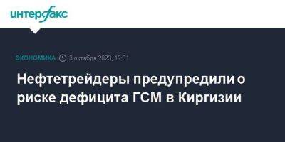 Нефтетрейдеры предупредили о риске дефицита ГСМ в Киргизии - smartmoney.one - Москва - Казахстан - Киргизия