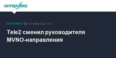Сергей Волков - Tele2 сменил руководителя MVNO-направления - smartmoney.one - Москва