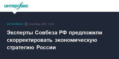 Эксперты Совбеза РФ предложили скорректировать экономическую стратегию России - smartmoney.one - Москва - Россия