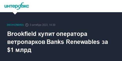 Brookfield купит оператора ветропарков Banks Renewables за $1 млрд - smartmoney.one - Москва - Англия - Канада - Шотландия - Великобритания