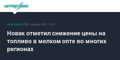 Александр Новак - Новак отметил снижение цены на топливо в мелком опте во многих регионах - smartmoney.one - Москва - Россия - Сочи