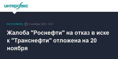 Жалоба "Роснефти" на отказ в иске к "Транснефти" отложена на 20 ноября - smartmoney.one - Москва - Транснефть