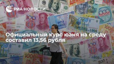 Официальный курс юаня на среду составил 13, 56 рубля, доллара — 99,27 рубля - smartmoney.one - Россия