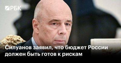 Антон Силуанов - Силуанов заявил, что бюджет России должен быть готов к рискам - smartmoney.one - Россия