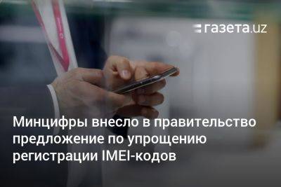 Упростить регистрацию IMEI-кодов предлагает Минцифры Узбекистана - gazeta.uz - США - Узбекистан