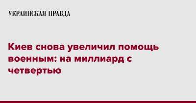 Виталий Кличко - Киев снова увеличил помощь военным: на миллиард с четвертью - pravda.com.ua - Киев