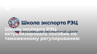 Школа экспорта РЭЦ актуализировала пособие по таможенному регулированию - smartmoney.one - Россия