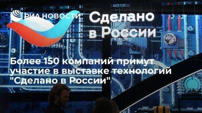 Более 150 компаний примут участие в выставке технологий "Сделано в России" - smartmoney.one - Россия