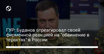 Андрей Юсов - Кирилл Буданов - Николай Олещук - ГУР: Буданов отреагировал своей фирменной реакцией на "обвинение в терактах" в России - liga.net - Россия - Украина