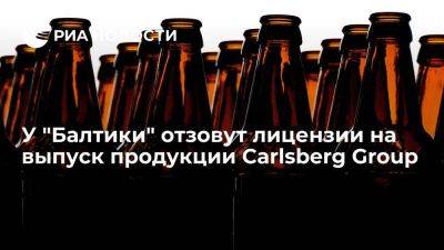 Владимир Путин - Carlsberg отозвала у "Балтики" лицензии на выпуск и продажу ее пива - smartmoney.one - Россия - Дания