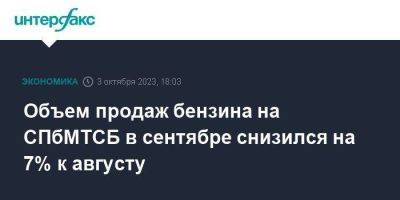 Объем продаж бензина на СПбМТСБ в сентябре снизился на 7% к августу - smartmoney.one - Москва - Санкт-Петербург