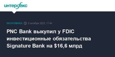 PNC Bank выкупил у FDIC инвестиционные обязательства Signature Bank на $16,6 млрд - smartmoney.one - Москва - США - Нью-Йорк