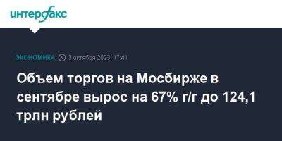 Объем торгов на Мосбирже в сентябре вырос на 67% г/г до 124,1 трлн рублей - smartmoney.one - Москва