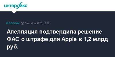 Апелляция подтвердила решение ФАС о штрафе для Apple в 1,2 млрд руб. - smartmoney.one - Москва - Россия - США