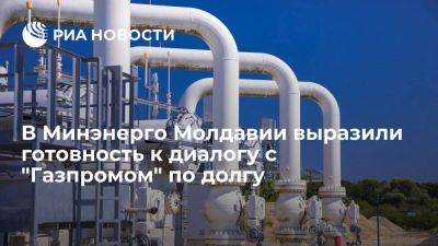 Глава Минэнерго Молдавии: Кишинев готов к диалогу с "Газпромом" по вопросу долга - smartmoney.one - Молдавия - Кишинев