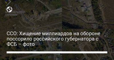 Роман Старовойт - ССО: Хищение миллиардов на обороне поссорило российского губернатора с ФСБ – фото - liga.net - Москва - Россия - Украина - Курская обл.