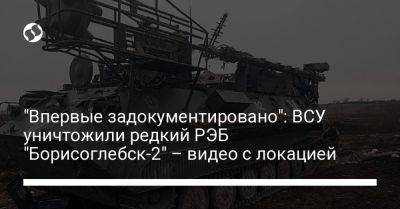 "Впервые задокументировано": ВСУ уничтожили редкий РЭБ "Борисоглебск-2" – видео с локацией - liga.net - Россия - Украина - Донецкая обл.