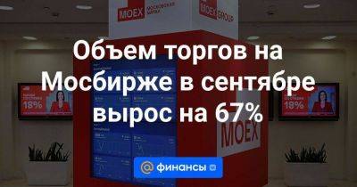 Объем торгов на Мосбирже в сентябре вырос на 67% - smartmoney.one - Россия