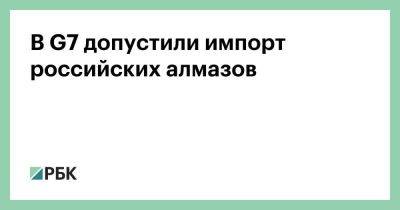 В G7 допустили импорт российских алмазов - smartmoney.one - Москва - Россия - США - Вашингтон - Англия - Италия - Германия - Франция - Япония - Индия - Канада - Мумбаи