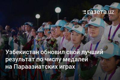 Узбекистан - Узбекистан обновил свой лучший результат по числу медалей на Параазиатских играх - gazeta.uz - Китай - Южная Корея - Узбекистан - Япония - Иран - Индонезия