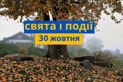 Праздники, именины, приметы и что не делают 30 октября - odessa-life.od.ua - Украина - Киев - Севастополь - Османская Империя