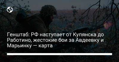 Генштаб: РФ наступает от Купянска до Работино, жестокие бои за Авдеевку и Марьинку — карта - liga.net - Россия - Украина - Купянск