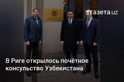 В Риге открылось почётное консульство Узбекистана - gazeta.uz - Узбекистан - Рига - Латвия - Ташкент
