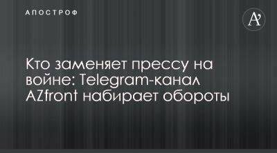 Azfront становится союзником Запада в противостоянии Москве и Тегерану - apostrophe.ua - Москва - Украина - Киев - Вильнюс - Варшава - Тегеран