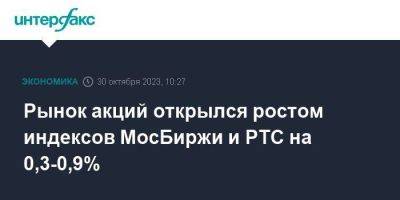Рынок акций открылся ростом индексов МосБиржи и РТС на 0,3-0,9% - smartmoney.one - Москва - Россия