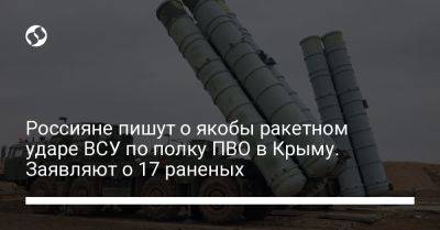 Россияне пишут о якобы ракетном ударе ВСУ по полку ПВО в Крыму. Заявляют о 17 раненых - liga.net - Россия - Украина - Крым