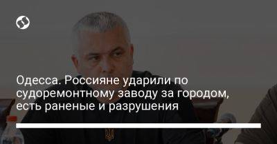 Олег Кипер - Одесса. Россияне ударили по судоремонтному заводу за городом, есть раненые и разрушения - liga.net - Украина - Одесса