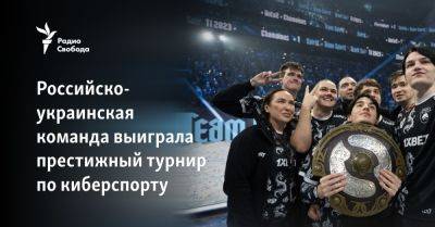 Российско-украинская команда выиграла престижный турнир по киберспорту - svoboda.org - Россия - США - Украина - Новосибирск - Луцк - Махачкала - Сербия