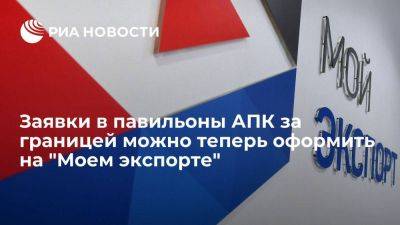 Заявки в павильоны АПК за границей можно теперь оформить на "Моем экспорте" - smartmoney.one - Россия - Китай