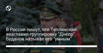 Михаил Теплинский - В России пишут, что Теплинский возглавил группировку "Днепр". Буданов называл его "умным" - liga.net - Россия - Украина - Херсонская обл.