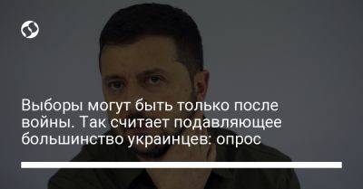 Выборы могут быть только после войны. Так считает подавляющее большинство украинцев: опрос - liga.net - Россия - Украина - Киев