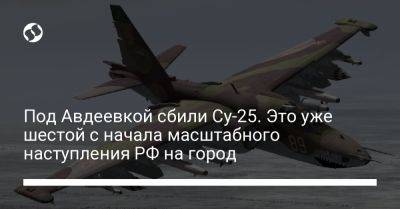 Александр Тарнавский - Под Авдеевкой сбили Су-25. Это уже шестой с начала масштабного наступления РФ на город - liga.net - Россия - Украина - Мелитополь